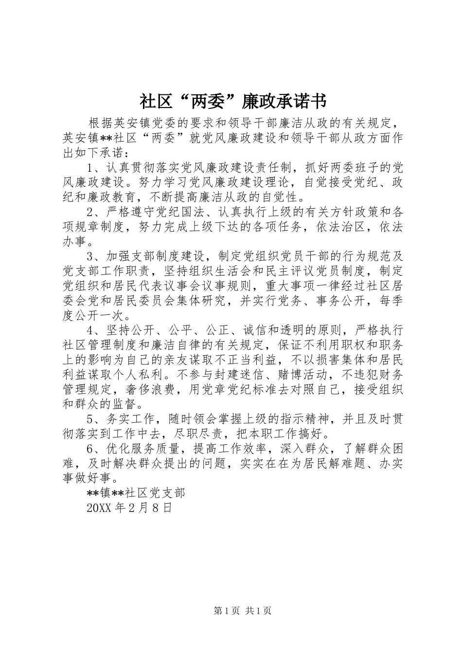 2024年社区两委廉政承诺书_第1页