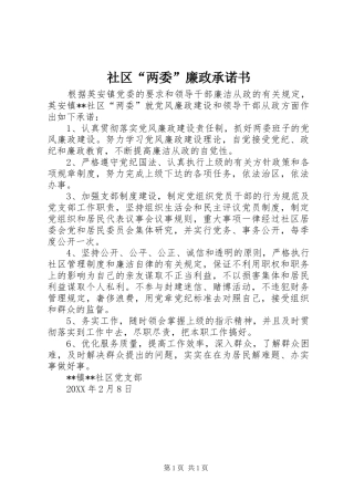 2024年社区两委廉政承诺书