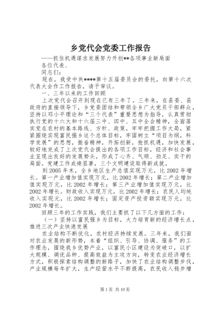 2024年乡党代会党委工作报告