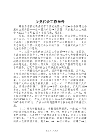 2024年乡党代会工作报告