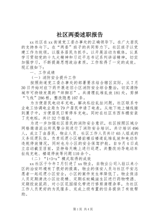 2024年社区两委述职报告