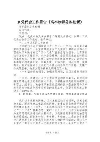 2024年乡党代会工作报告高举旗帜务实创新