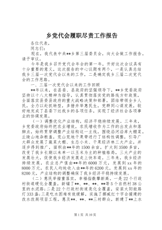 2024年乡党代会履职尽责工作报告