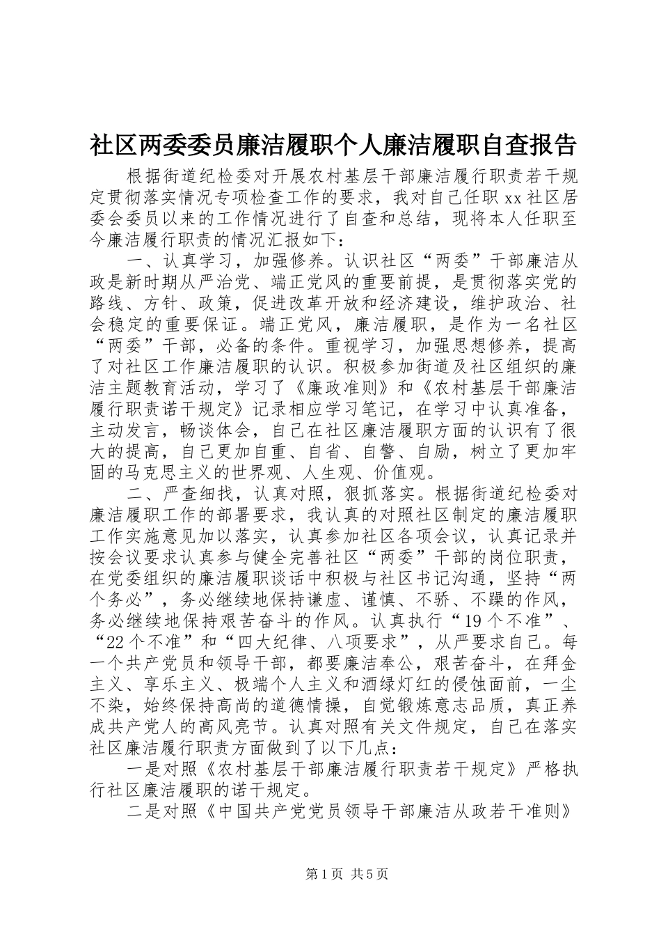 2024年社区两委委员廉洁履职个人廉洁履职自查报告_第1页
