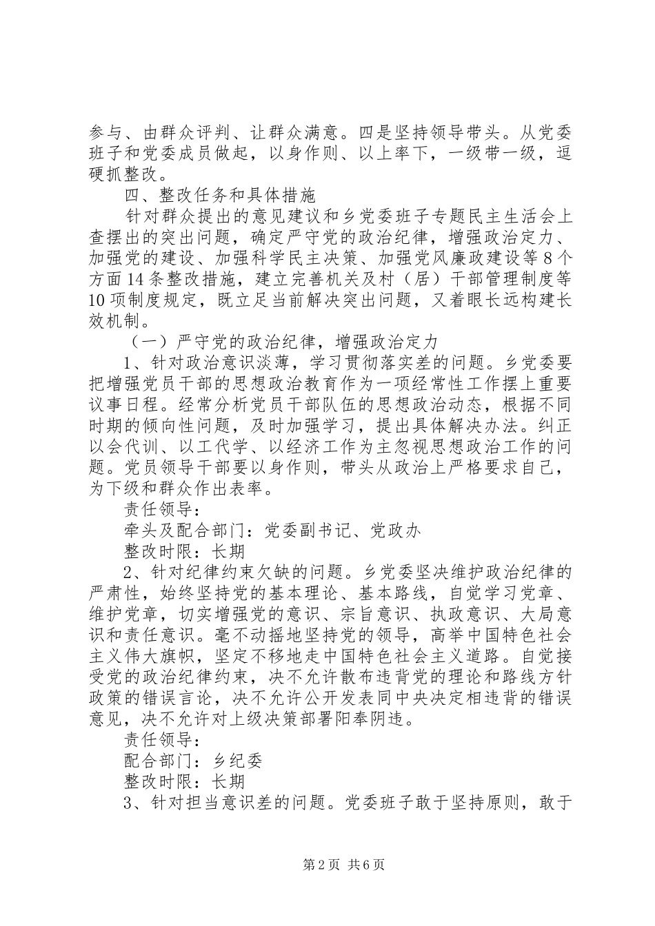 2024年乡党的群众路线领导班子整改工作方案_第2页