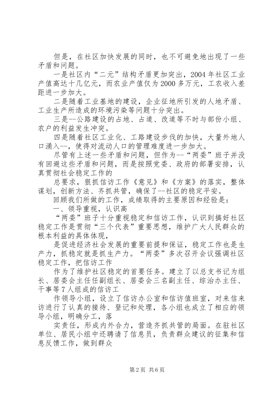 2024年社区两委稳定工作经验汇报材料_第2页