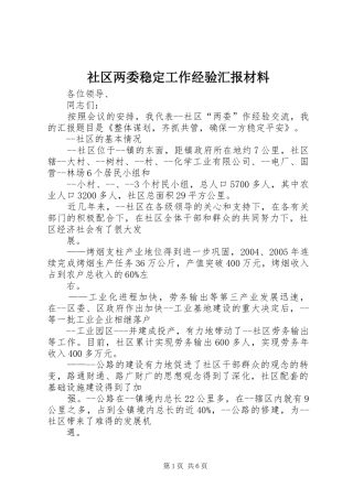 2024年社区两委稳定工作经验汇报材料