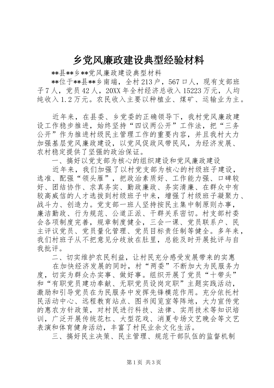 2024年乡党风廉政建设典型经验材料_第1页