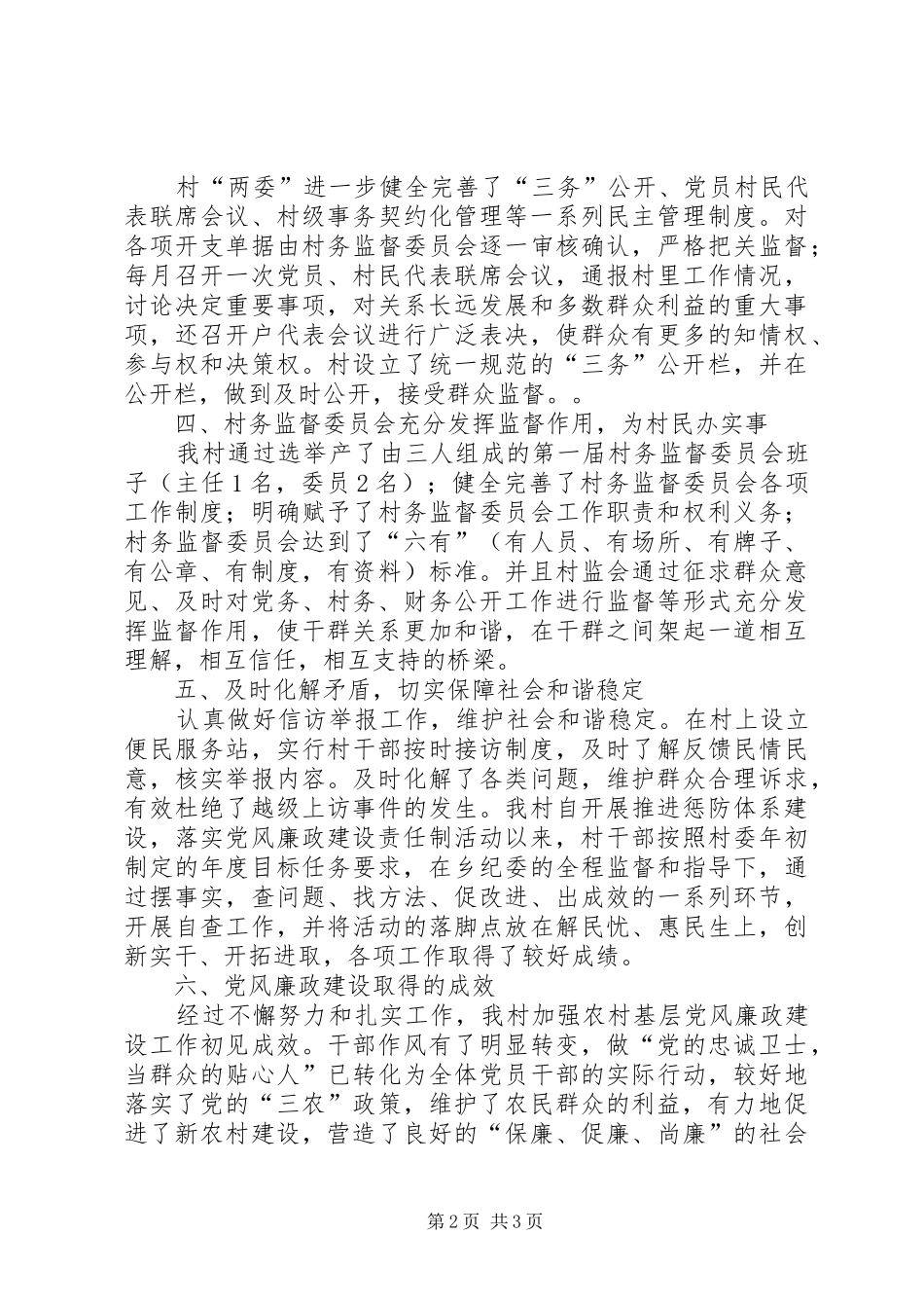 2024年乡党风廉政建设典型经验材料_第2页