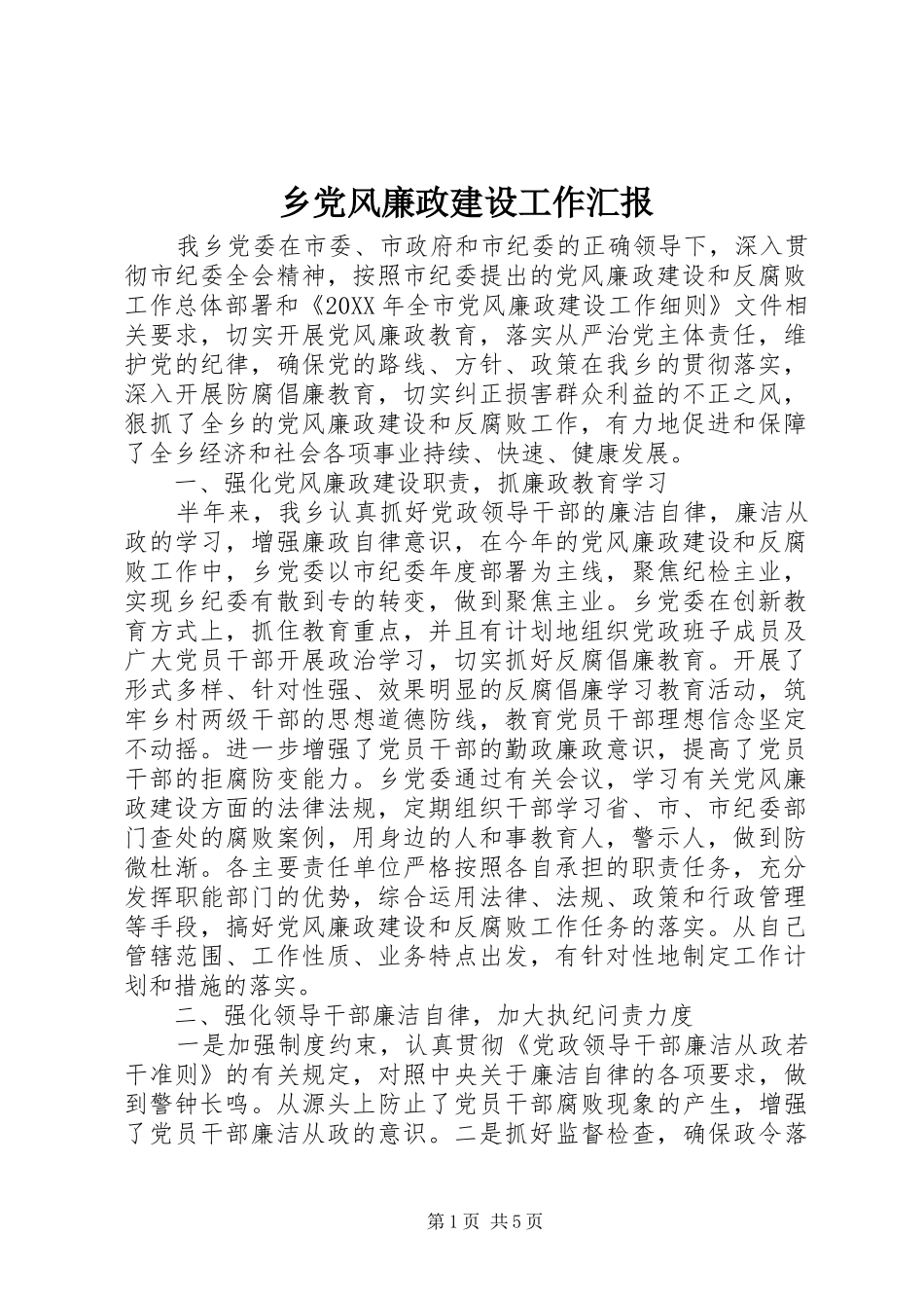 2024年乡党风廉政建设工作汇报_第1页