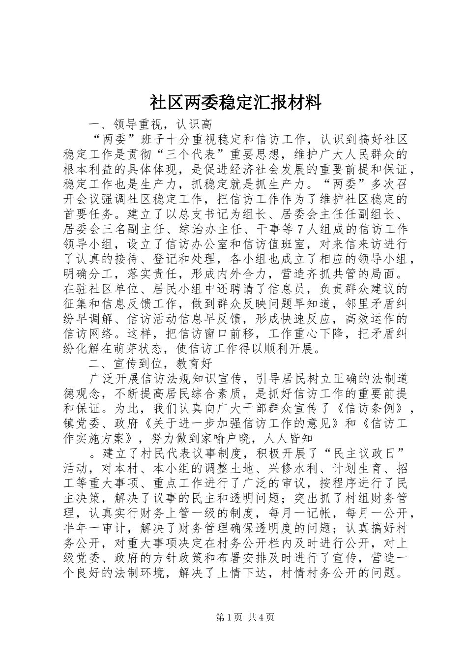2024年社区两委稳定汇报材料_第1页