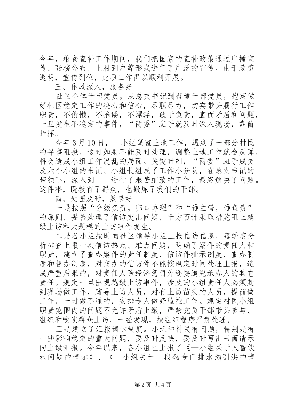 2024年社区两委稳定汇报材料_第2页