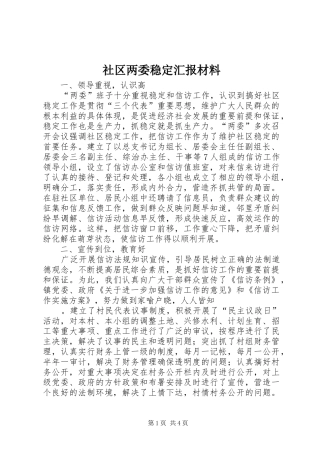 2024年社区两委稳定汇报材料