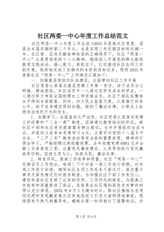 2024年社区两委一中心年度工作总结范文