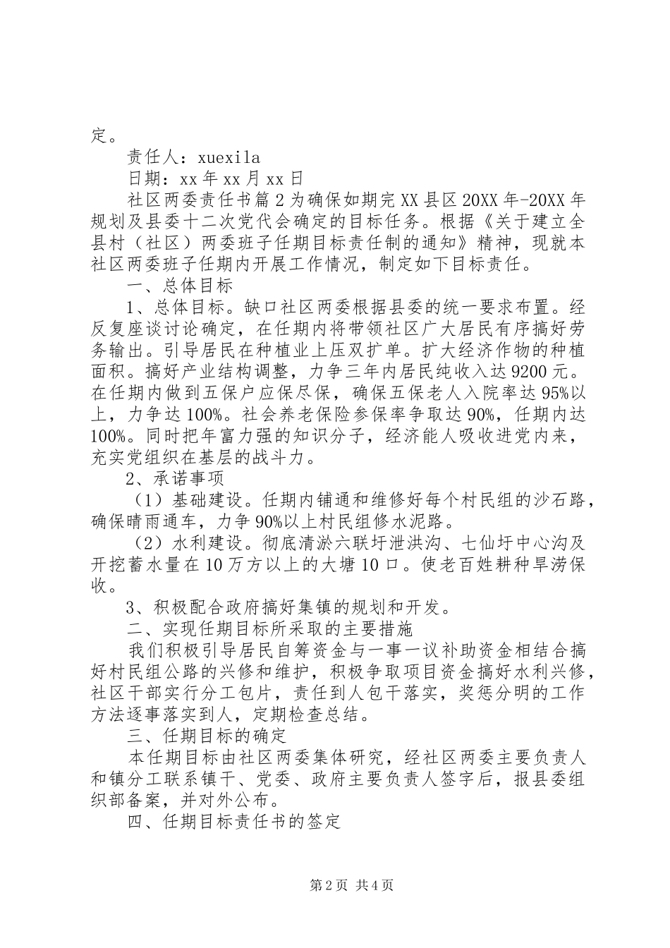 2024年社区两委责任书_第2页