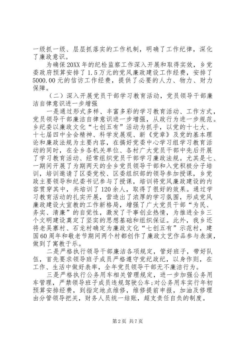 2024年乡党风廉政建设和反腐败工作总结_第2页