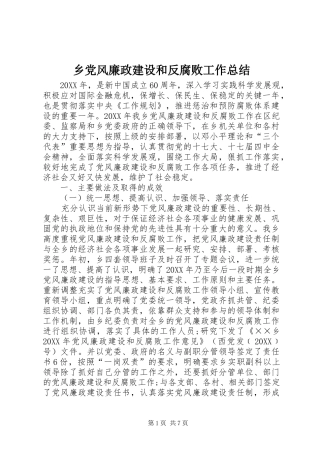 2024年乡党风廉政建设和反腐败工作总结