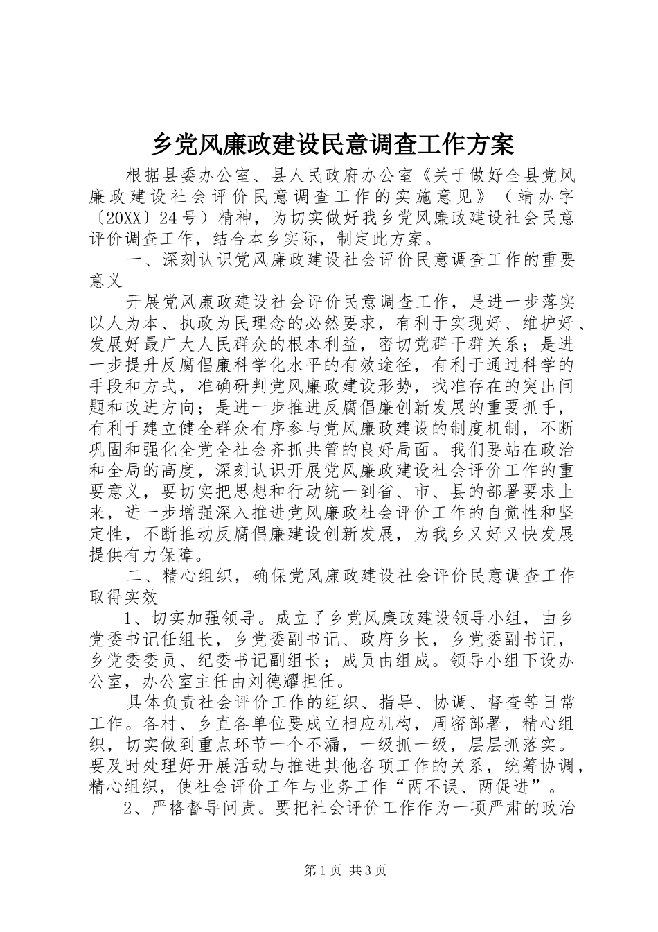 2024年乡党风廉政建设民意调查工作方案_第1页