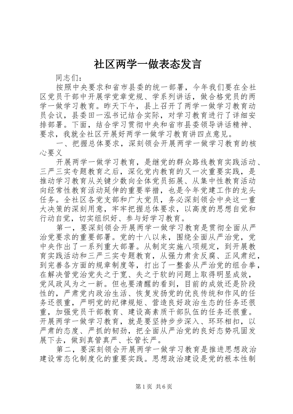 2024年社区两学一做表态讲话_第1页