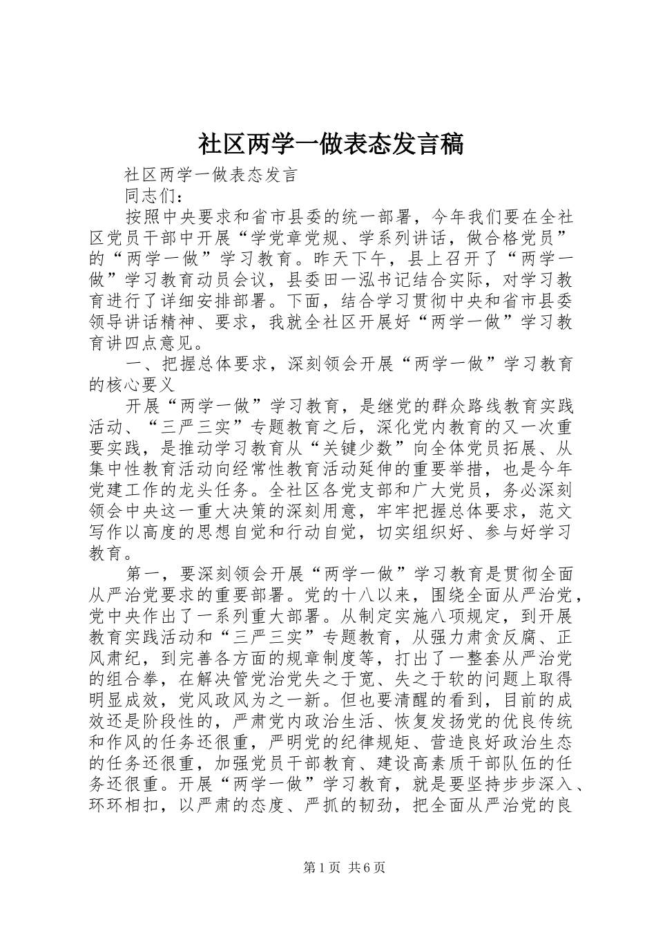 2024年社区两学一做表态讲话稿_第1页