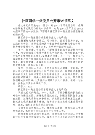 2024年社区两学一做党员公开承诺书范文