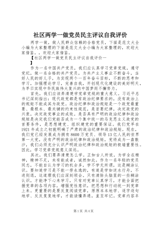 2024年社区两学一做党员民主评议自我评价