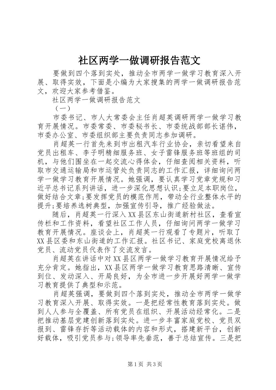 2024年社区两学一做调研报告范文_第1页