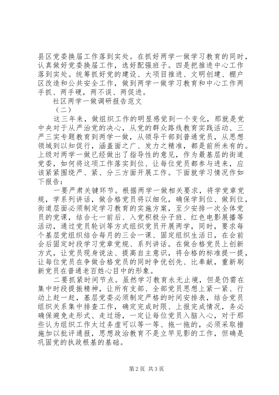 2024年社区两学一做调研报告范文_第2页