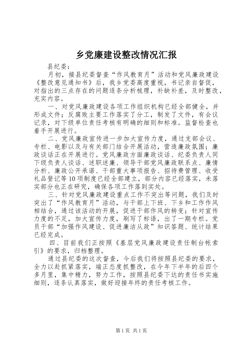 2024年乡党廉建设整改情况汇报_第1页