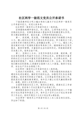 2024年社区两学一做范文党员公开承诺书