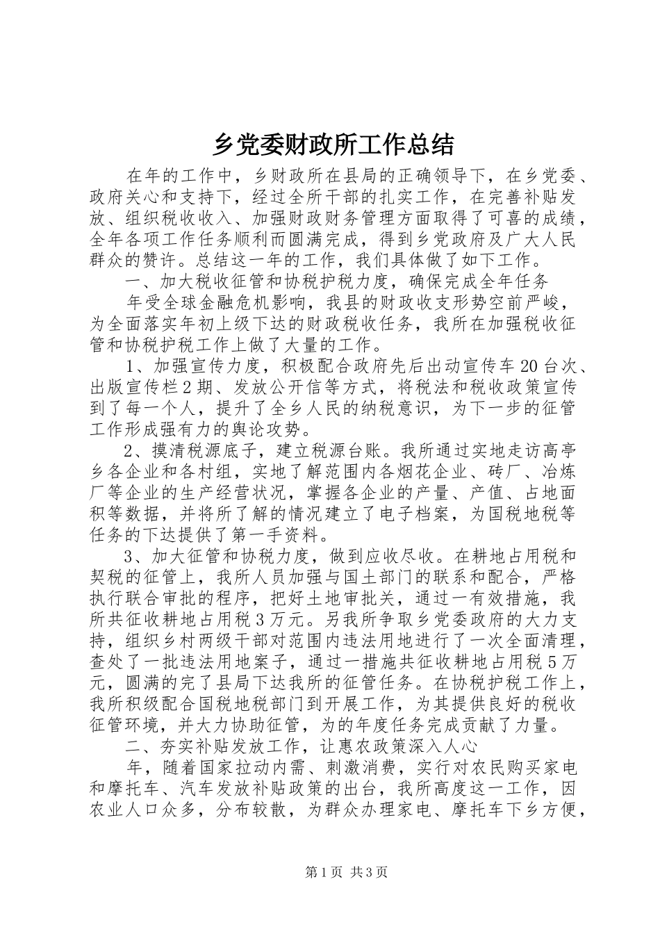 2024年乡党委财政所工作总结_第1页