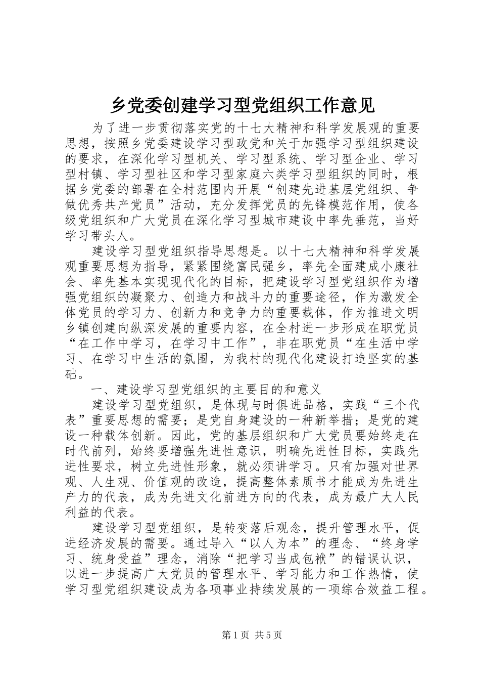 2024年乡党委创建学习型党组织工作意见_第1页