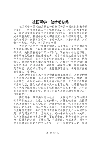 2024年社区两学一做活动总结