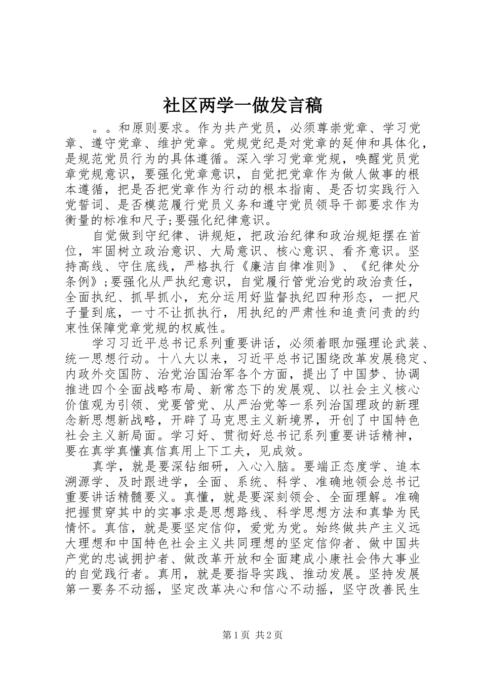 2024年社区两学一做讲话稿_第1页