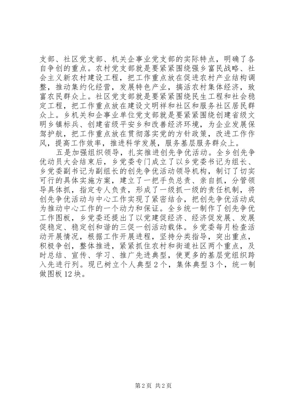 2024年乡党委创先争优工作汇报范文_第2页