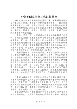 2024年乡党委创先争优工作汇报范文