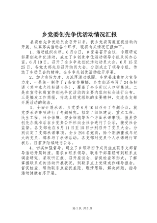 2024年乡党委创先争优活动情况汇报
