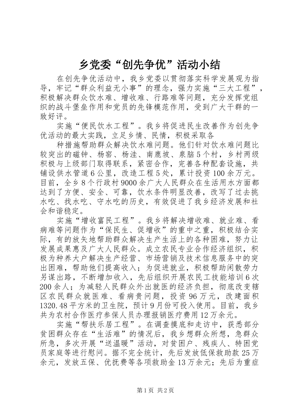 2024年乡党委创先争优活动小结_第1页