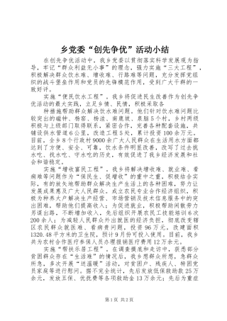 2024年乡党委创先争优活动小结