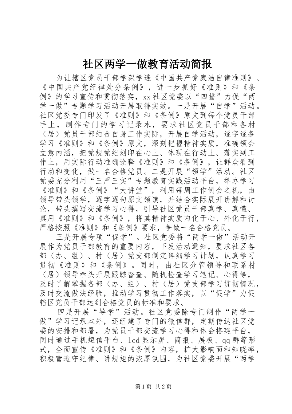 2024年社区两学一做教育活动简报_第1页