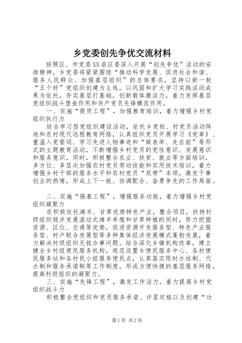 2024年乡党委创先争优交流材料_第1页