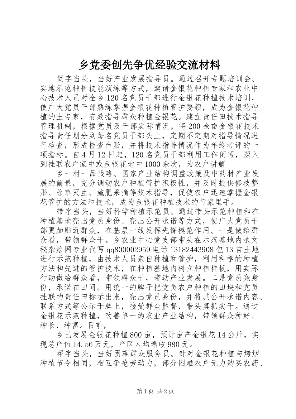 2024年乡党委创先争优经验交流材料_第1页