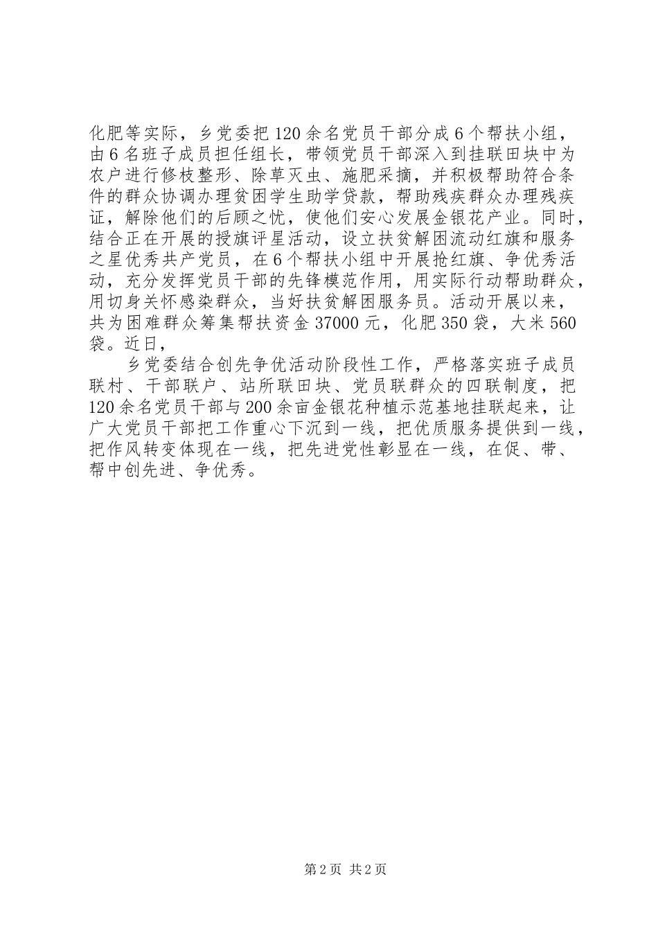 2024年乡党委创先争优经验交流材料_第2页