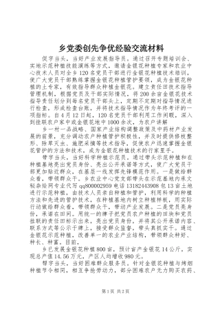 2024年乡党委创先争优经验交流材料