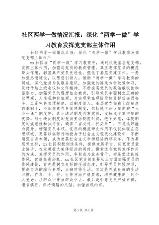 2024年社区两学一做情况汇报深化两学一做学习教育发挥党支部主体作用