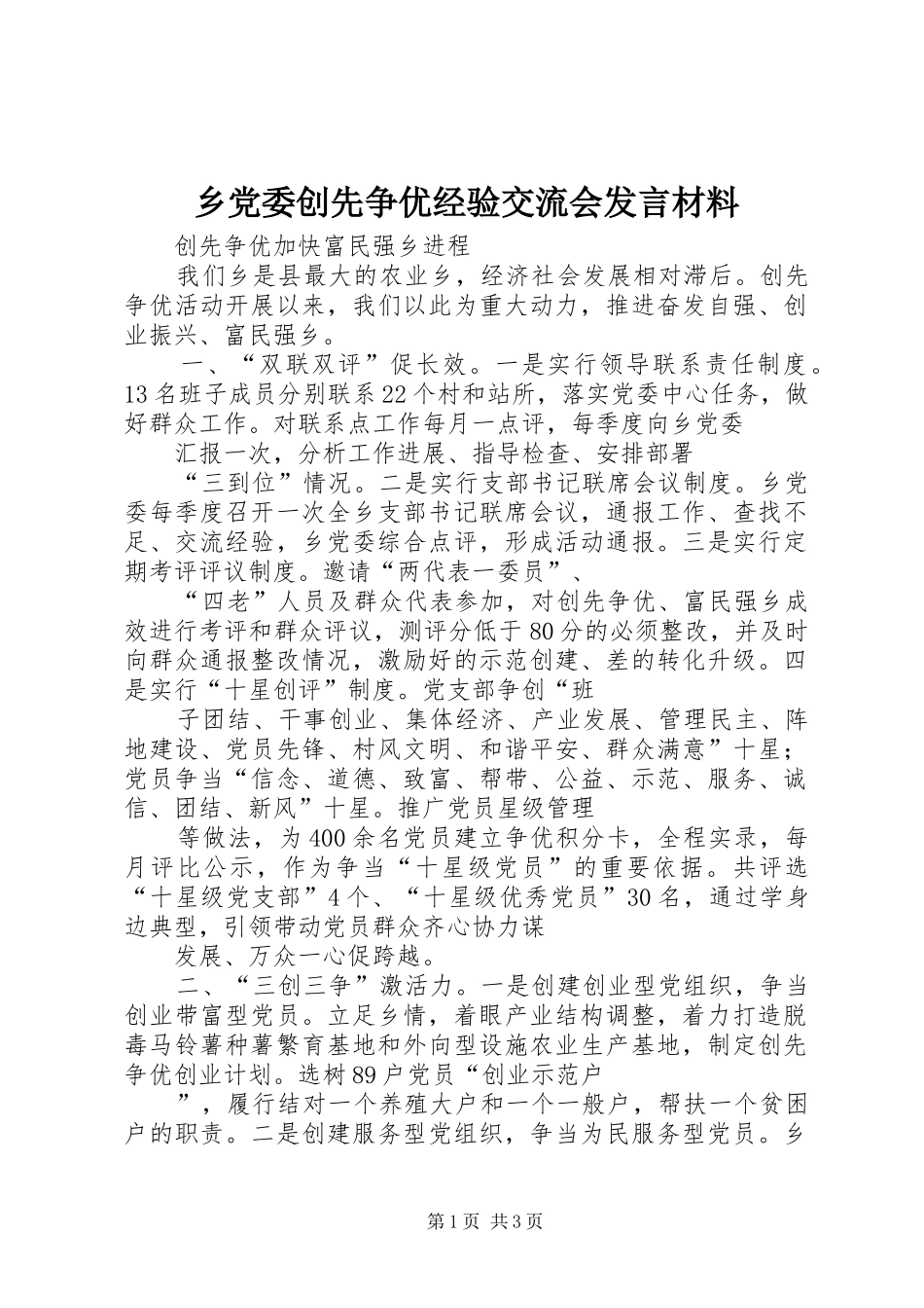 2024年乡党委创先争优经验交流会讲话材料_第1页