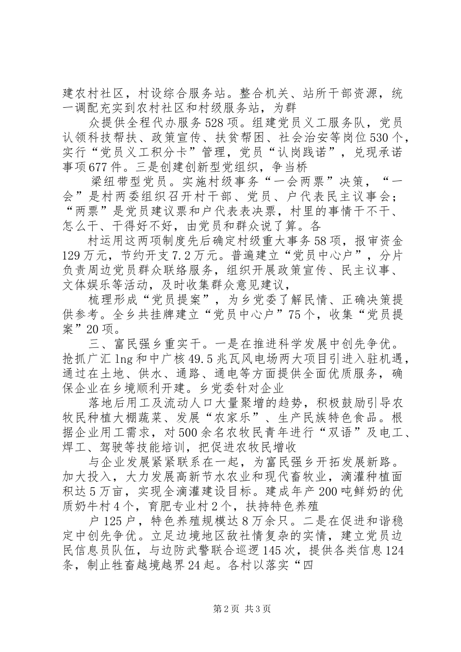 2024年乡党委创先争优经验交流会讲话材料_第2页