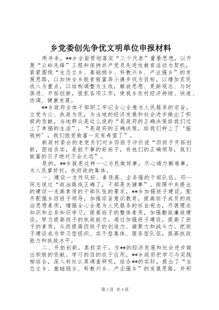 2024年乡党委创先争优文明单位申报材料