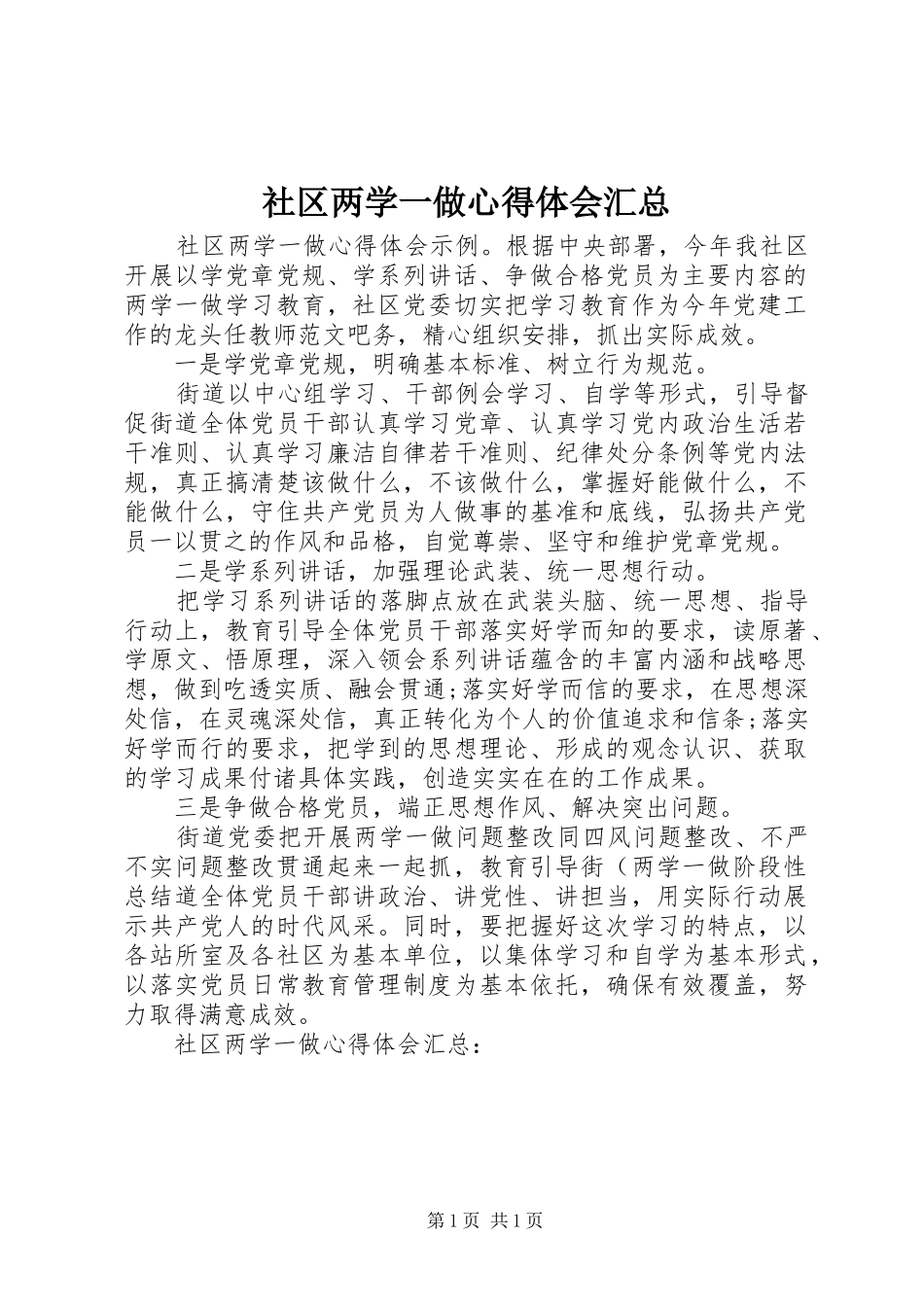 2024年社区两学一做心得体会汇总_第1页