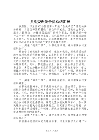 2024年乡党委创先争优总结汇报